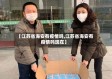 【江苏省海安有疫情吗,江苏省海安有疫情吗现在】