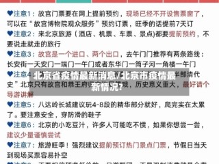 北京省疫情最新消息/北京市疫情最新情况?
