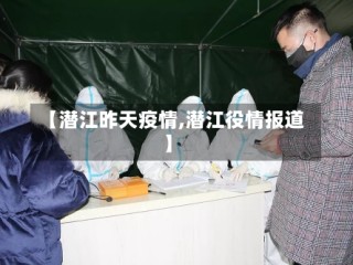 【潜江昨天疫情,潜江役情报道】