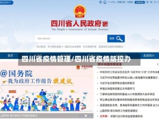 四川省疫情管理/四川省疫情防控办