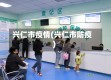兴仁市疫情(兴仁市防疫)