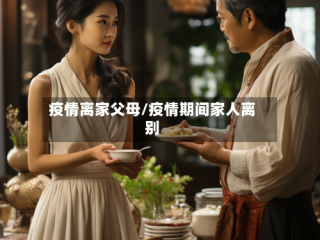 疫情离家父母/疫情期间家人离别