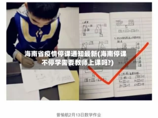 海南省疫情停课通知最新(海南停课不停学需要教师上课吗?)