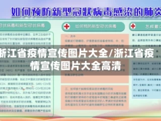 浙江省疫情宣传图片大全/浙江省疫情宣传图片大全高清