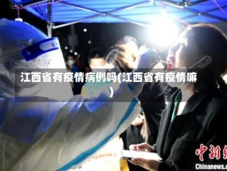 江西省有疫情病例吗(江西省有疫情嘛)