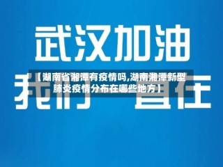【湖南省湘潭有疫情吗,湖南湘潭新型肺炎疫情分布在哪些地方】