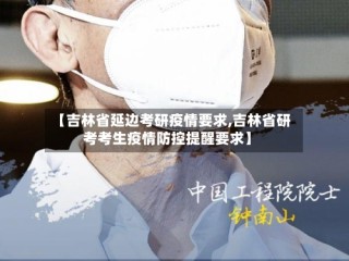 【吉林省延边考研疫情要求,吉林省研考考生疫情防控提醒要求】