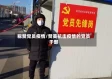 称赞党员疫情/赞美抗击疫情的党员干部