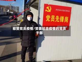 称赞党员疫情/赞美抗击疫情的党员干部