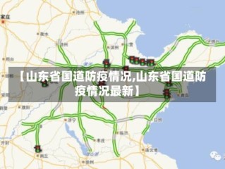 【山东省国道防疫情况,山东省国道防疫情况最新】