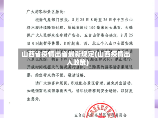 山西省疫情出省最新规定(山西疫情出入政策)