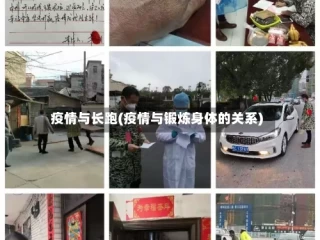 疫情与长跑(疫情与锻炼身体的关系)