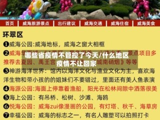 哪些省疫情不管控了今天/什么地区疫情不让回家