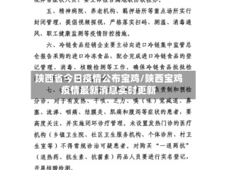 陕西省今日疫情公布宝鸡/陕西宝鸡疫情最新消息实时更新