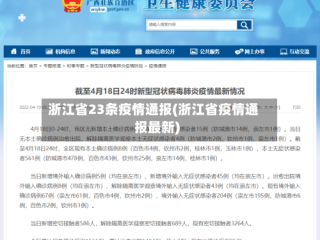 浙江省23条疫情通报(浙江省疫情通报最新)