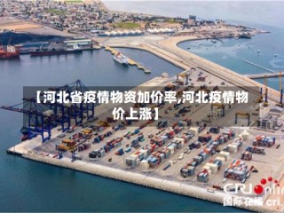 【河北省疫情物资加价率,河北疫情物价上涨】