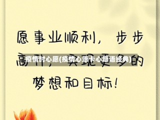 疫情时心愿(疫情心愿卡心愿语经典)