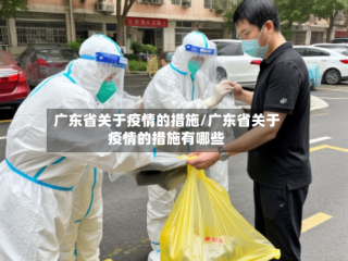 广东省关于疫情的措施/广东省关于疫情的措施有哪些