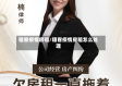 租客疫情房租/租客疫情房租怎么处理