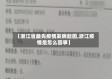 【浙江省最先疫情发病起因,浙江疫情是怎么回事】