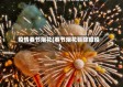 疫情春节烟花(春节烟花驱除瘟疫)
