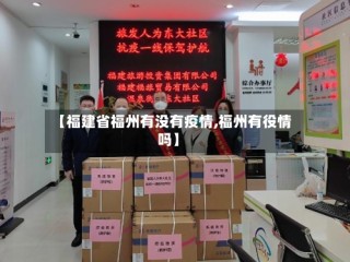 【福建省福州有没有疫情,福州有役情吗】