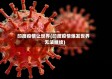 印度疫情让世界(印度疫情爆发世界无法继续)