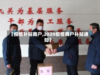 【疫情补贴商户,2020疫情商户补贴通知】