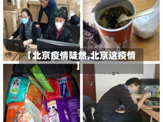 【北京疫情陡然,北京这疫情】