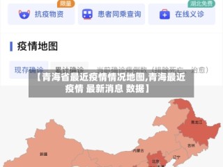 【青海省最近疫情情况地图,青海最近疫情 最新消息 数据】