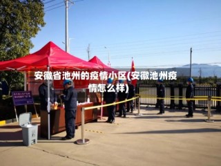 安徽省池州的疫情小区(安徽池州疫情怎么样)