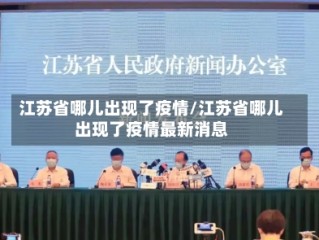 江苏省哪儿出现了疫情/江苏省哪儿出现了疫情最新消息