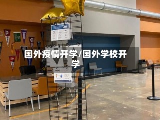 国外疫情开学/国外学校开学