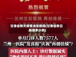 甘肃省昨天疫情消息新闻(甘肃省昨日新增多少例)