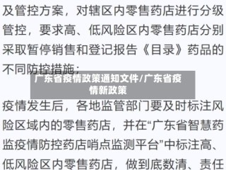 广东省疫情政策通知文件/广东省疫情新政策