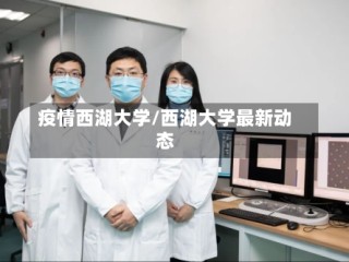 疫情西湖大学/西湖大学最新动态