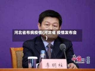 河北省布病疫情(河北省 疫情发布会)