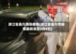 浙江省嘉兴濮院疫情(浙江省嘉兴市疫情最新消息2月9日)