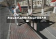 黑龙江省环卫疫情(黑龙江环保官方网站)
