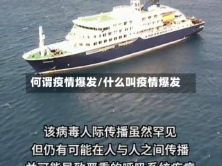 何谓疫情爆发/什么叫疫情爆发