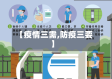 【疫情三需,防疫三要】