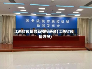 江西省疫情最新播报语音(江西省疫情通报)