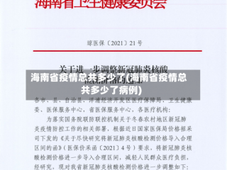 海南省疫情总共多少了(海南省疫情总共多少了病例)