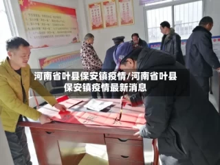 河南省叶县保安镇疫情/河南省叶县保安镇疫情最新消息