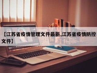 【江苏省疫情管理文件最新,江苏省疫情防控文件】