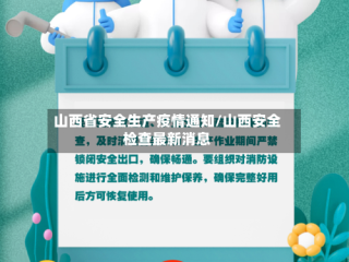 山西省安全生产疫情通知/山西安全检查最新消息