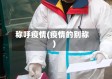 称呼疫情(疫情的别称)