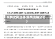 疫情之间注册(疫情注销公司)