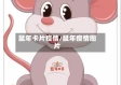 鼠年卡片疫情/鼠年疫情图片