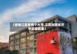 【疫情江苏省各个大学,江苏对高校开学防疫政策】